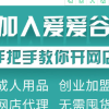 成人用品加盟合作经验 淘宝拼多多京东开店代理