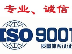 山西ISO9001认证ISO三体系认证办理流程