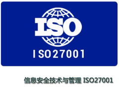 江苏ISO27001信息安全管理体系认证条件