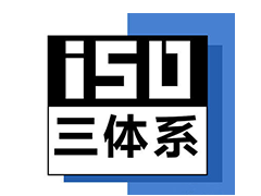 北京ISO三体系认证办理流程三体系认证金鼎誉诚认证