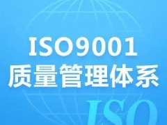 山东三体系认证ISO9001认证办理流程