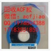 成都求购ACF胶 专业回收ACF PAF710图2