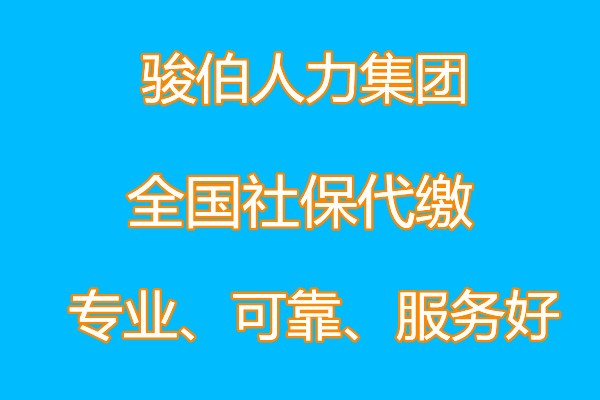 九江人事外包，九江五险费用，九江人力资源公司，九江社保待遇