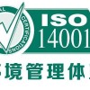 北京iso三体系认证iso14001认证条件山西金鼎誉诚