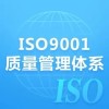 北京办理ISO9001质量管理体系三体系认证流程