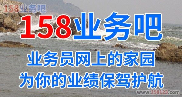 158业务吧是专门为销售业务员服务的网站图1