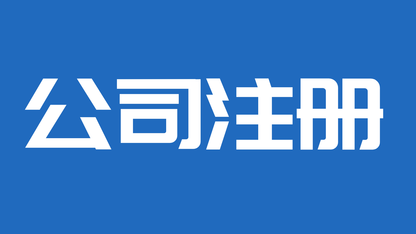 同一个法人代表可以注册几家公司？图1