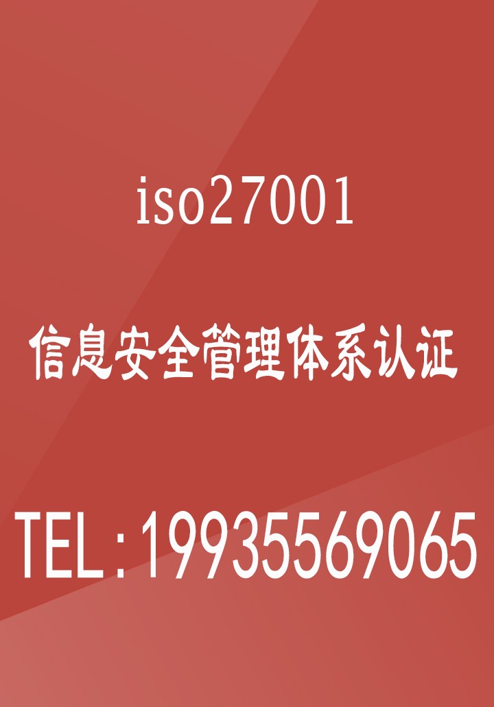 北京ISO27001体系认证证书办理北京认证公司流程费用图1