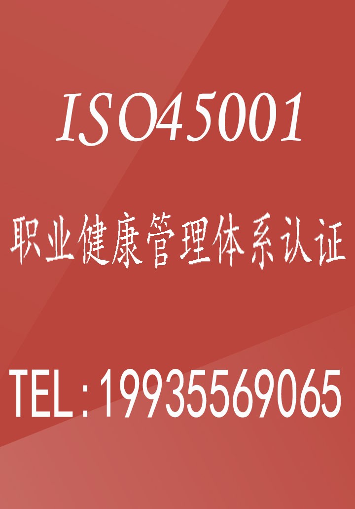 45001北京三体系认证北京ISO45001认证机构费用图1