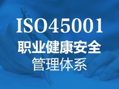 浙江iso45001体系认证办理iso体系认证公司