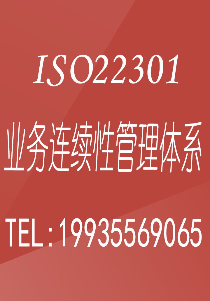 陕西ISO认证iso22301业务连续性管理体系认证作用周期图1