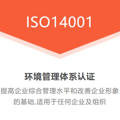 重庆三体系认证ISO14001环境管理体系认证流程是什么图1