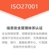 重庆ISO27001体系认证条件 广汇联合认证机构认证服务优