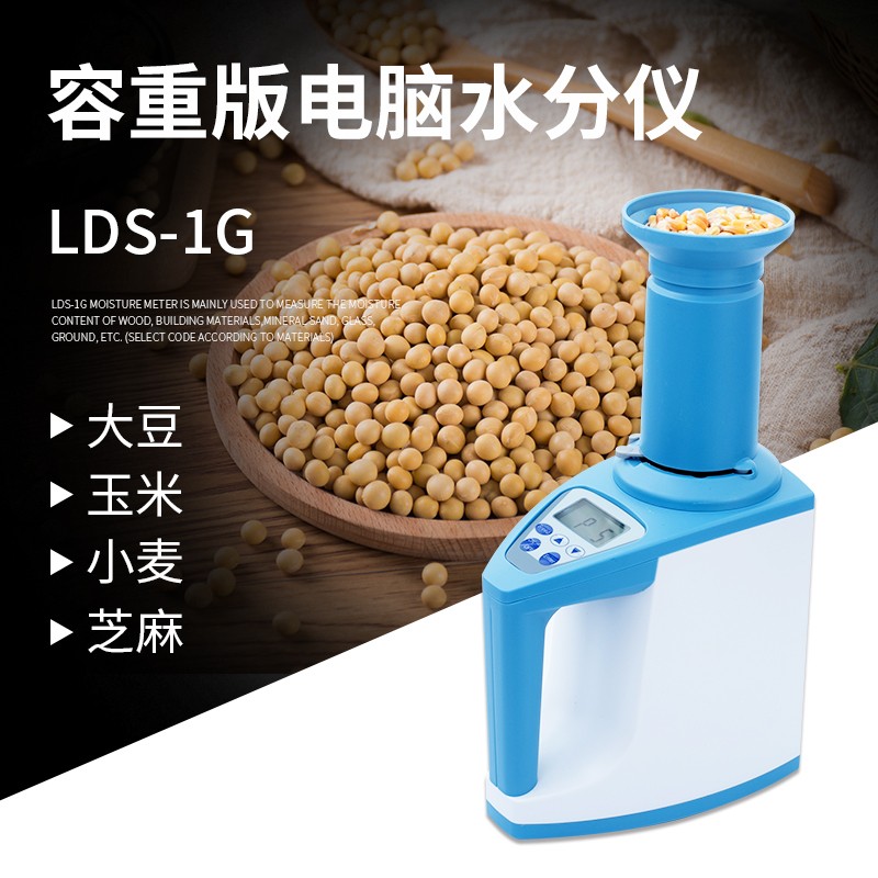 LDS-1G容重版电脑水分仪  粮杯式玉米小麦水分计