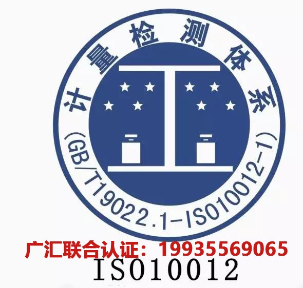 测量管理体系认证机构 河南ISO10012认证介绍 测量认证的好处 广汇联合认证