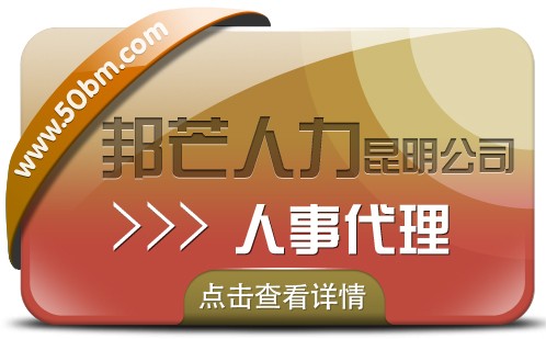 人事代理找昆明邦芒人力 有效降低企业人力资源成本图1