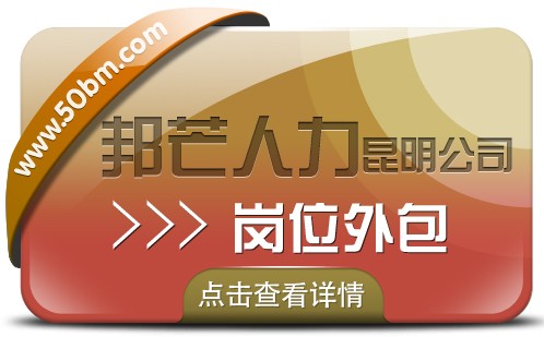 岗位外包就选昆明邦芒人力 帮助企业解决用工需求图1