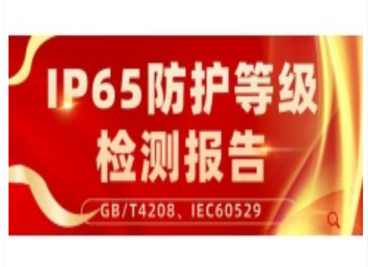 无线AP设备箱IP65等级检验报告测试服务图1