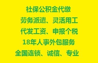 福州人力资源外包公司,福州代理社保五险,代买福州公积金机构图1