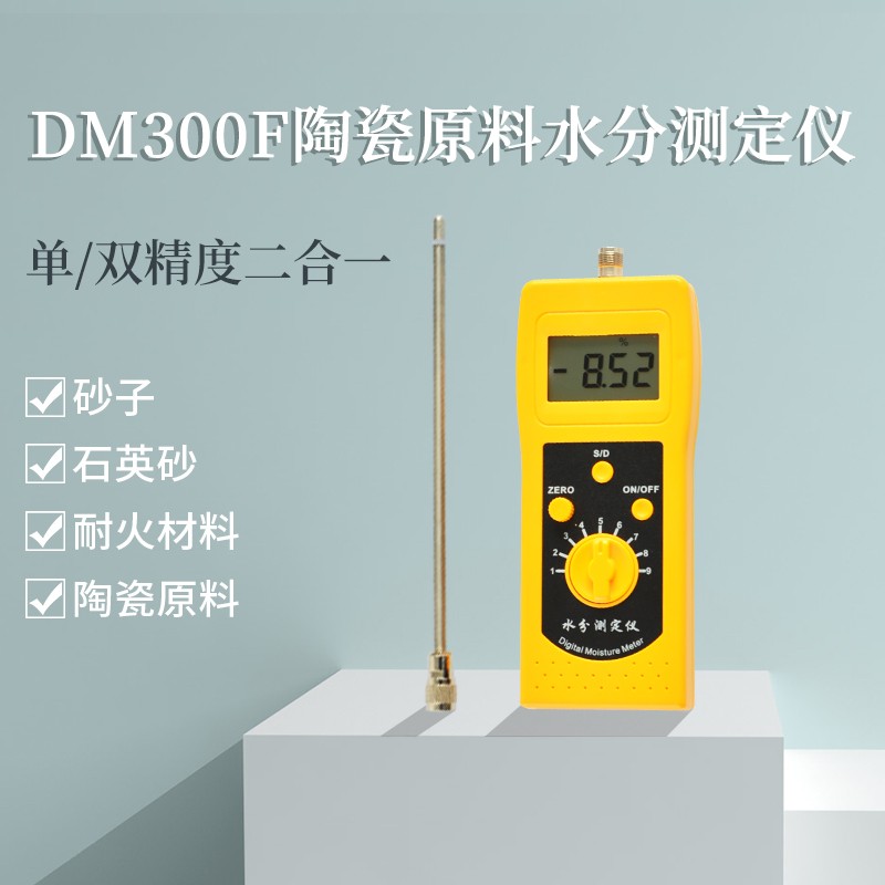 DM300F陶瓷原料耐火材料、石英砂水分仪图1