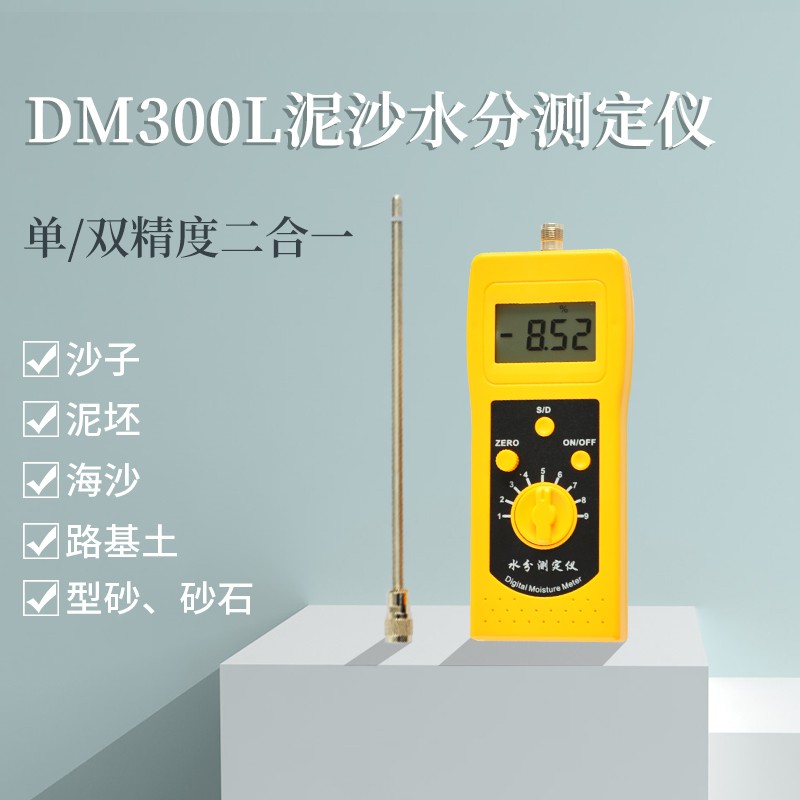 DM300L泥沙细沙、粗砂、海沙水分测定仪图1