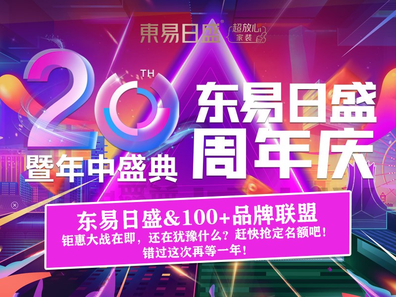 别墅大宅装修6.18长春东易日盛20周年庆”抢占优惠特权图2