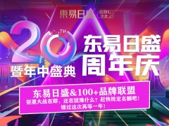 别墅大宅装修“6.18长春东易日盛20周年庆”抢占优惠特权