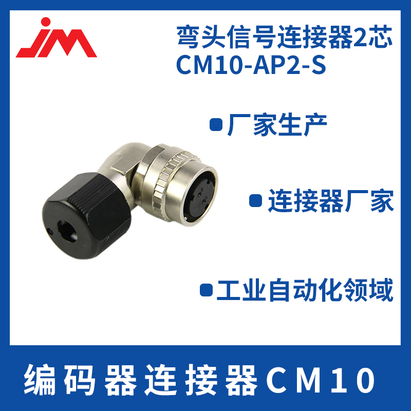 苏州谨铭编码器连接器 CM10  连接器生产 工业自动化图2