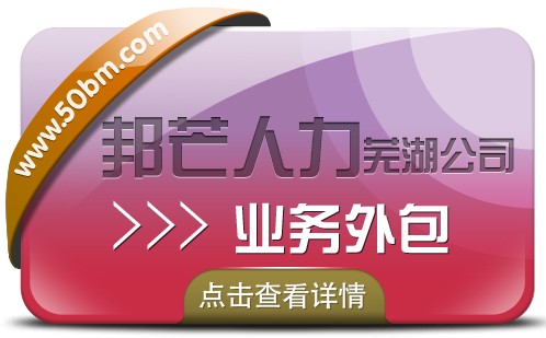 芜湖邦芒人力业务外包 帮您更好的管理您的人力资本图1