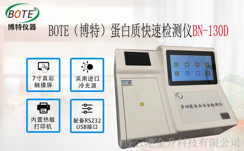 博特BN-130D蛋白质快速检测仪图1