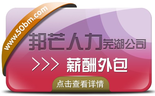 薪酬外包认准芜湖邦芒人力 解决企业用工成本高难题图1