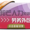 劳务外包选择芜湖邦芒人力 帮助企业降低成本提高效率