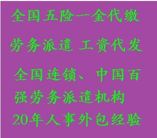 泰安社保外包诚信服务，泰安外包社保中介，泰安代缴五险一金图1