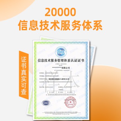 天津ISO20000信息技术服务管理体系认证图1