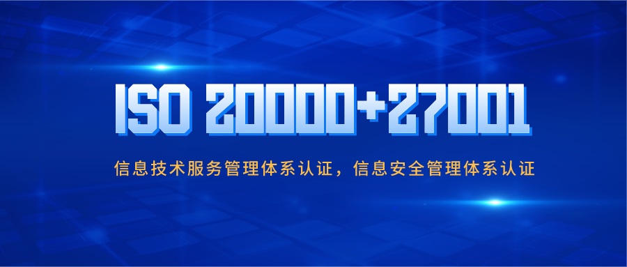 宁夏ISO认证公司27001和iso20000信息双体系区别图1