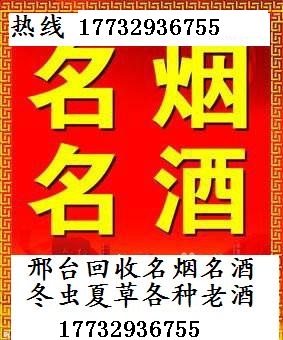 「宁晋县」名烟酒回收-现在(宁晋县收购名烟酒)价格一览