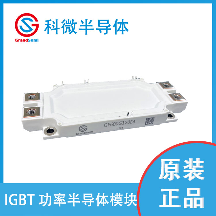 供应科微 IGBT模块 GF600G120E4图1