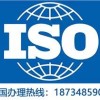 青海认证机构三体系认证ISO9001认证ISO认证