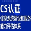 深圳服务认证CS体系认证办理ISO认证机构