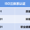 湖北三体系认证机构ISO45001认证费用条件