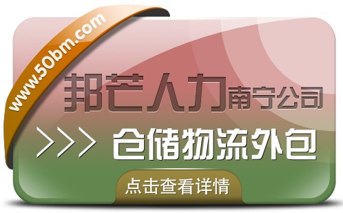 南宁仓储物流外包有邦芒 解决长短期用工难题图1