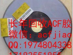 江苏求购ACF胶 现收购ACF AC835 AC838