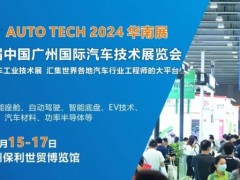 AUTO TECH 2024 第十一届中国国际汽车技术展览会