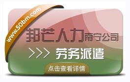 南宁劳务派遣有邦芒人力  为企业提供新形势下用工方案图1