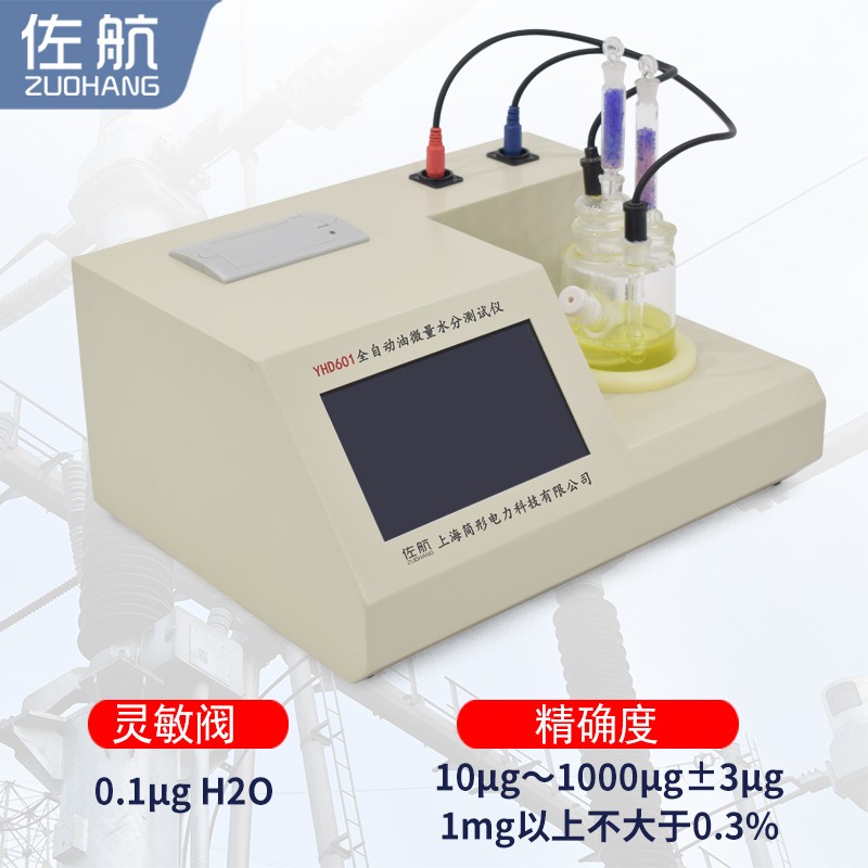 佐航YHD601全自动油微量水分测试仪图4