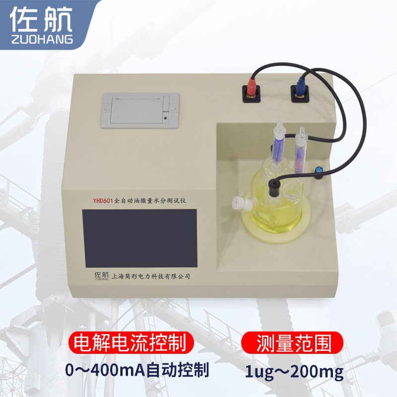 佐航YHD601全自动油微量水分测试仪图2