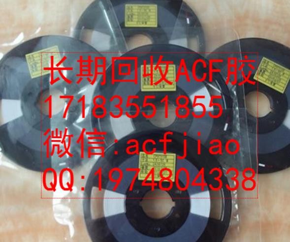 苏州求购ACF胶 现收购ACF AC835 PAF700图1