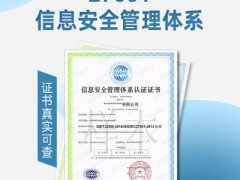 ISO信息认证云南ISO27001认证好处和资料