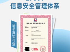 云南信息安全管理体系标准云南ISO27001认证