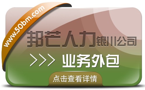 银川业务外包尽在邦芒人力 助力企业实现顺畅运营图1